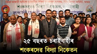 ২৫ বছৰত চৰাইবাহীৰ শংকৰদেৱ বিদ্যা নিকেতন