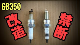 【GB350 】禁断のチューンナップ……