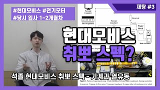 [현대모비스] 전기모터 연구직 | 석사 합격 스펙 | 관련 경험 | 스토리텔링 | 기계과 || 현대모비스 전동화 EDU개발셀