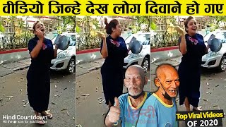 2020 की ये वायरल वीडियोज़ नहीं देखी तो क्या देखा | Viral Videos of 2020