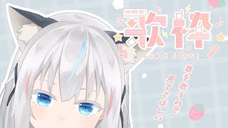 【歌枠】自由気ままに歌う！初見さんも大歓迎！【小花依ある】