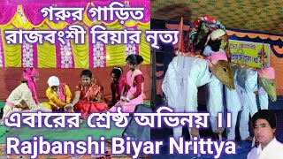 গরুর গাড়িত রাজবংশী বিয়ার নৃত্য ।। এবারের শ্রেষ্ঠ অভিনয় ।। Rajbanshi Biyar Nrittya