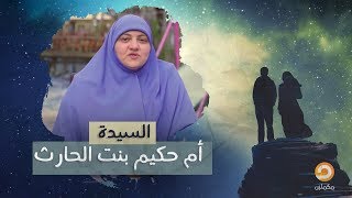 السيدة أم حكيم بنت الحارث || برنامج كوني مثلهن مع هالة سمير