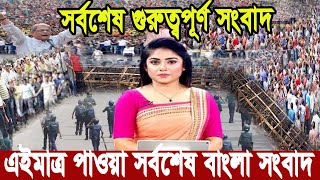 এইমাত্র পাওয়া বাংলা খবর Bangla News 04 August 2024 Bangladesh Latest News  ajker khobor bangla tv