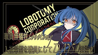 【lobotomy corporation】来てくれた人を職員にしてどこまでいける？Restart#24【海月乃璃々】【Vtuber】