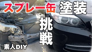 DIY 素人が缶スプレーでフロントバンパー塗装  BMW Z4(E89)バンパー外し