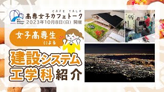 【学生が紹介】舞鶴高専の建設システム工学科はどんなところ？