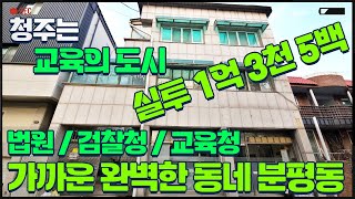 청주는교육의도시 산남동법원 검찰청 교육청 가까운 완벽한 동네 분평동에 위치하고 있는 코너자리옆 청주상가주택매매