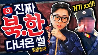 진짜 북한 다녀온 썰 | 썰왕썰래