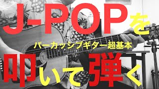 【超基本】JPOPの伴奏で使えるパーカッシブギター奏法 part1　３リズムパターン【解説してみた】