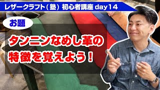 【レザークラフト】初心者講座day14 タンニンなめし革の特徴を覚えよう！