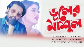 Vhuler Mashul | ভুলের মাশুল | Ap Tushar | Bangla New Song | Sad Song | এপি তুষার | বাংলা গান | 2024