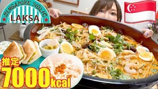 【大食い】シンガポールの麺ラクサが超美味しい！［チキンライス,カヤトースト]5キロ[7000kcal]【木下ゆうか】