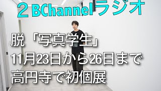 ひさびさの「写真学生」登場。初個展開催。