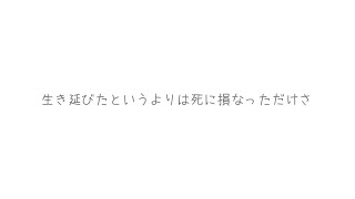 去年死に損なった僕らは、きっと今年も生きてしまう