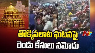 Tirumala Stampede Incident : తిరుమల తొక్కిసలాట ఘటన పై రెండు కేసులు నమోదు | Ntv