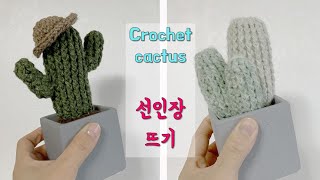 코바늘 선인장뜨기(2) - 길쭉한 선인장뜨기 , a crochet cactus, 봄인테리어로 좋은 선인장만들기, 선인장데코