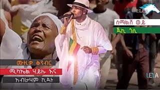 Ethiopian music : Jacky Gosee ጃኪ ጎሲ (ሰማልሽ ወይ) - New Ethiopian music 2021