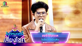 รอรักริมทะเล - ไรอัล | ไมค์หมดหนี้ เสี่ยงโชค