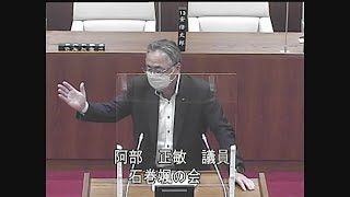 令和４年第３回定例会 一般質問 阿部正敏議員