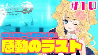 【Forgotton Anne】アニメと思ったら良作ゲームだった　完【実況＃７】