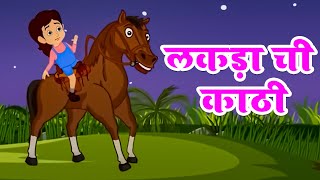 लकड़ा ची काठी | Lakdi Ki Kathi In Marathi | Kids Nursery Rhymes | Riya Rhymes Marathi