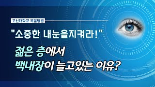 소중한 눈을 지켜라 '백내장,녹내장'(젊은층에서 백내장이 늘고 있는 이유는?)