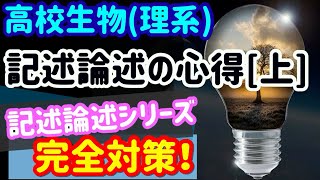 【高校生物記述】【記述・論述の心得[上]】を宇宙一わかりやすく