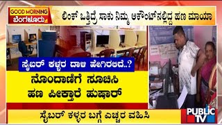 BESCOM : ಹೆಚ್ಚಾಯ್ತು ಸೈಬರ್ ಕಳ್ಳರ ಹಾವಳಿ | Bengaluru | Public TV