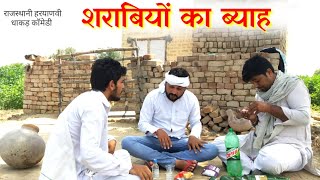 ब्याह रो चाव | राजस्थानी हरियाणवी शार्ट फ़िल्म | #Rajasthani #Haryanvi comedy