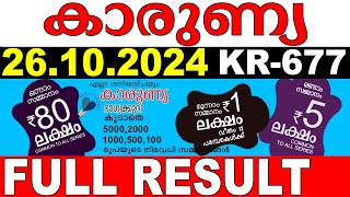 KERALA LOTTERY KARUNYA KR-677 | LIVE LOTTERY RESULT TODAY 26/10/2024 | KERALA LOTTERY LIVE RESULT