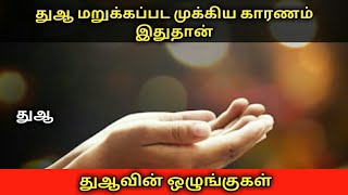 துஆ மறுக்கப்பட முக்கிய காரணம் இதுதான்| துஆவின் ஒழுங்குகள்| Tamil Bayan| dua in tamil