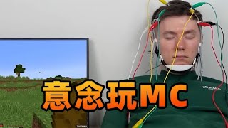 国外小伙用脑机玩MC两分半，这是他大脑发生的变化