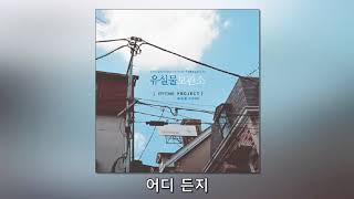 에피톤 프로젝트(Epitone Project) - 반짝반짝 빛나는(Song By 조예진) (가사 포함)