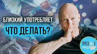 Сын алкоголик. Что делать, если ваш близкий употребляет?