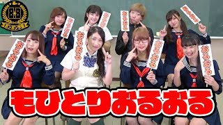 【大流行！？】大人数でもひとりおるおるゲームやってみた！【ボンボン学園】