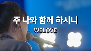 WELOVE - 주 나와 함께 하시니 | 1시간 연속듣기