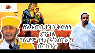 🛑 ስለ እመቤታችን ቅድስት ማርያም  የተነገሩ አስገራሚ ስብከቶች  by dn Henok Haile / Aba Gebrekidan Girma sibket