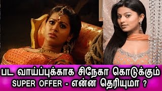 பட வாய்ப்புக்காக சிநேகா என்ன செய்கிறார் தெரியுமா?|Tamil Cinema News|Latest News|Sneha