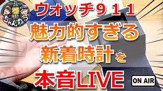 魅力的すぎる高級腕時計たち！超レアモノから毎日使える腕時計まで一気にご紹介！【ウォッチ911の本音ライブ】