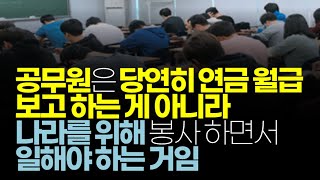 (※시청자댓글) 공무원은 급여 연금 보면 안 되나요? 공무원도 사람입니다.