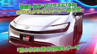 新型トヨタ・プリウスに「GR」　GRカスタマイズパーツ一部公開　「意のままに操る機能美」テーマ | 車の話