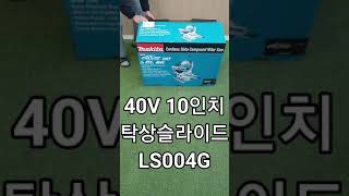 Makita 40V LS004G (10\