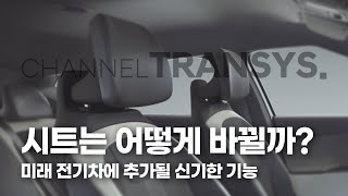 전기차에는 특별한 시트가 들어간다? 전기차 인테리어의 미래는?