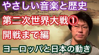 10分で解る歴史！【第二次世界大戦①】わかりやすく〜やさしい音楽と歴史〜第21回