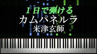 カムパネルラ / 米津玄師【ピアノ楽譜付き】