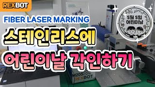 FIBER LASER로 어린이날 스테인리스 각인하기