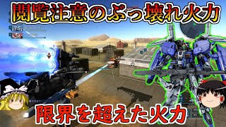 【バトオペ２】限界を超えた火力を手に入れたＥｘーＳ！戦場を破壊する悪魔になってしまった件！ＥｘーＳガンダム【ゆっくり実況】