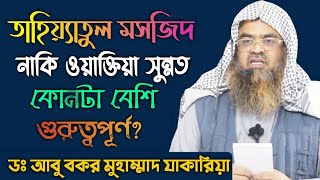 তাহিয়্যাতুল মসজিদ, ওয়াক্তিয়া সুন্নত কোনটা বেশি গুরুত্বপূর্ণ? Sheikh Dr Abu Bakar Muhammad Zakaria