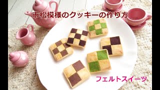 市松模様のクッキーの作り方　フェルトスイーツ　フェルトおままごと【糸と針不要の縫わないフェルトスイーツ】